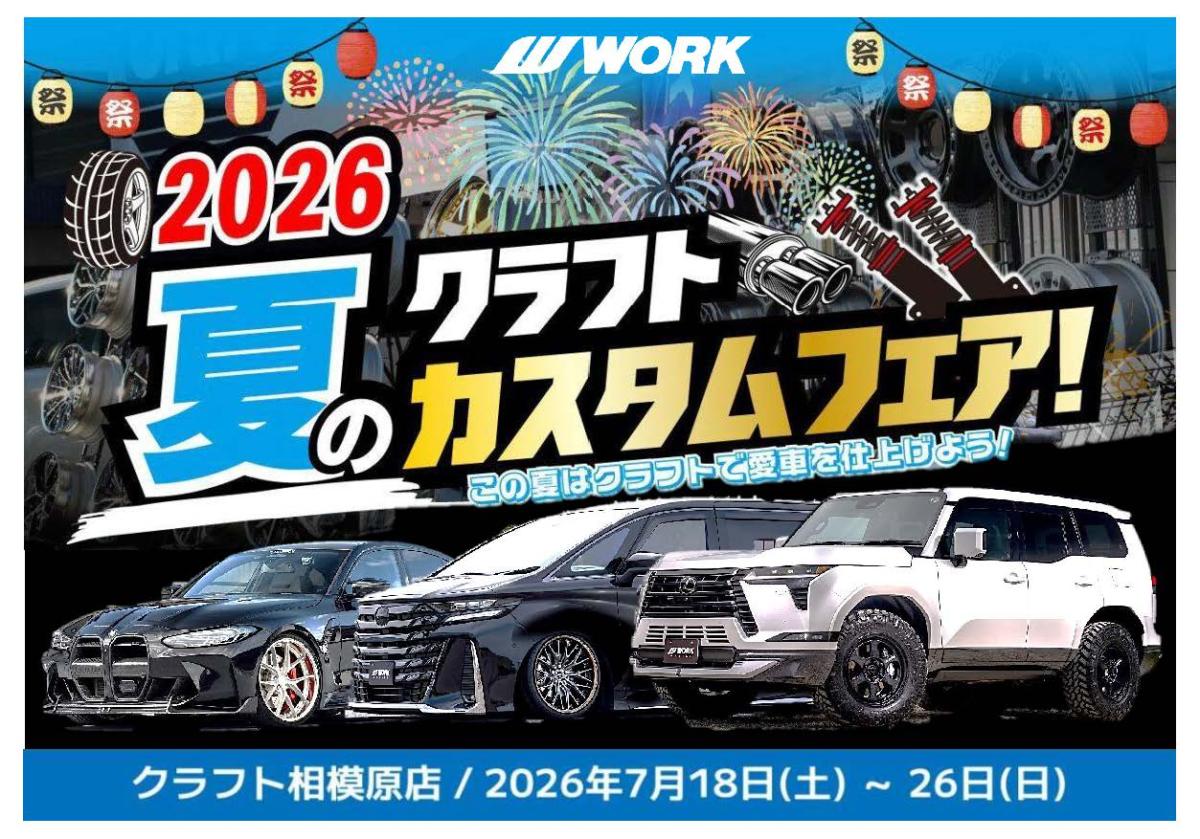 [Sagamihara City, Kanagawa Prefecture] Craft 2026 Summer Custom Fair!