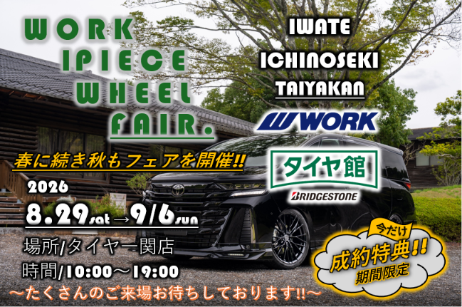 [Ichinoseki City, Iwate Prefecture] Tire-kan Ichinoseki Store: WORK 1-Piece Wheel Fair