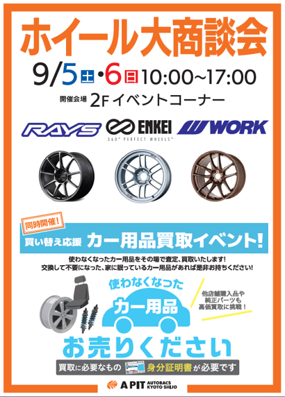 [Kyoto City, Kyoto Prefecture] Major Wheel Sales Event at A PIT AUTOBACS KYOTO SHIJO
