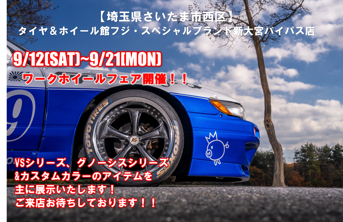 [Nishi Ward, Saitama City, Saitama Prefecture] Tire & Wheel Kan Fuji Special Brand Shin-Omiya Bypass Store: Wheel Exhibition
