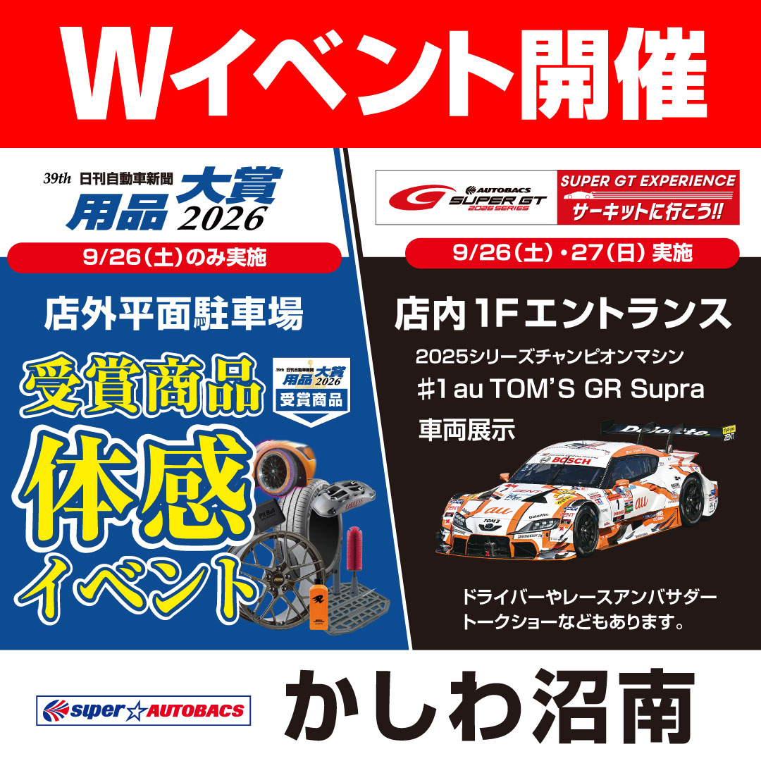 【千葉県柏市】日刊自動車新聞 用品大賞2026受賞商品体感イベントinスーパーオートバックスかしわ沼南店
