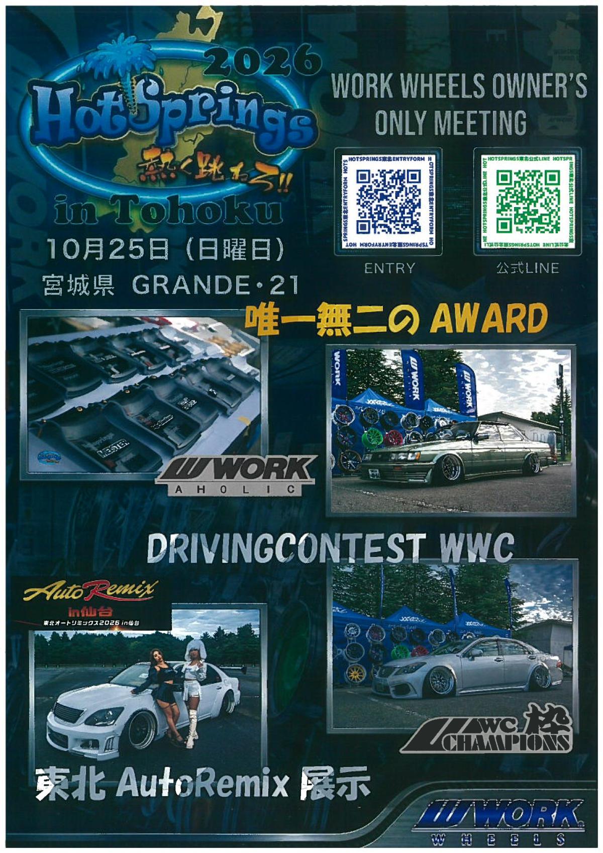【宮城県利府町】Hotsprings東北2026