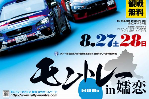 全日本ラリー選手権第6戦　モントレー2016　in嬬恋