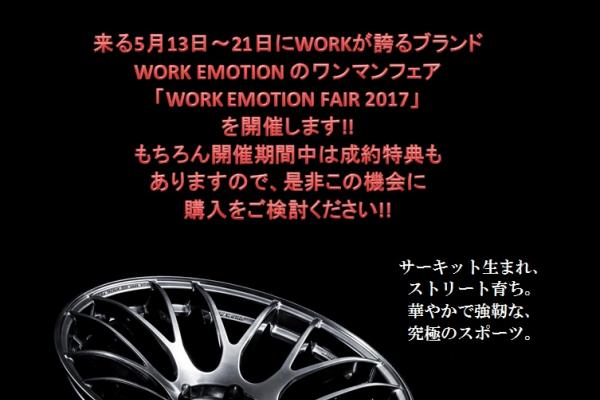 スーパーオートバックス会津若松 WORK EMOTION FAIR 2017