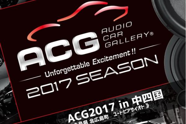 ACG2017 in 中四国
