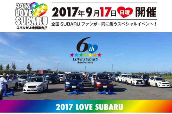 [イベント中止]2017 LOVE SUBARU ｽﾊﾞﾙだよ全員集合！！
