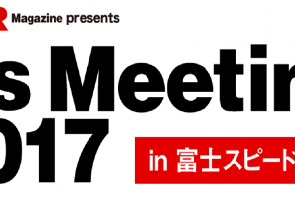 R's Meeting 2017 in富士スピードウェイ