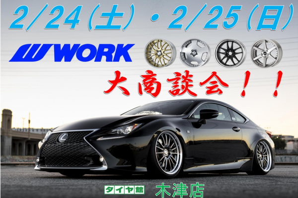 WORK 大商談会 in タイヤ館木津店