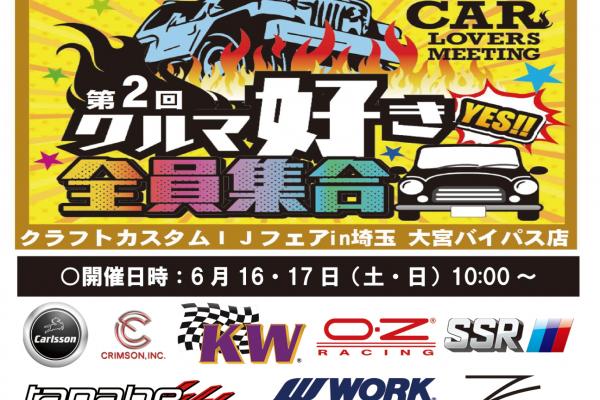 【Saitama ken] The 2nd car lovers all members gather! Craft Custom IJ Fair in Saitama Omiya Bypass Store