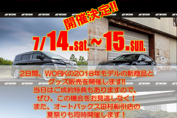 オートバックス田村船引店 WORK SPECIAL FAIR 2018