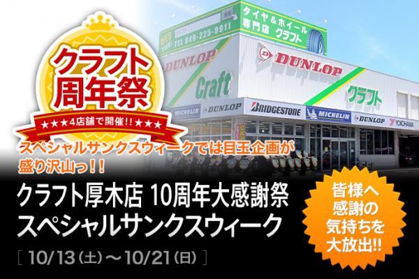 【Kanagawa Prefecture】 Kraft Atsugi store 10th anniversary big thanksgiving
