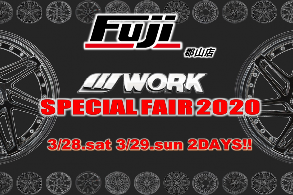 タイヤ&ホイール館　フジ郡山店 WORK SPECIAL FAIR 2020