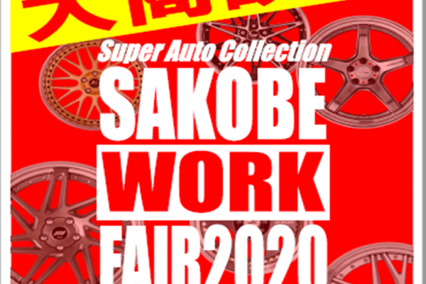 スーパーオートバックスサンシャイン神戸 「スーパーオートコレクション2020」