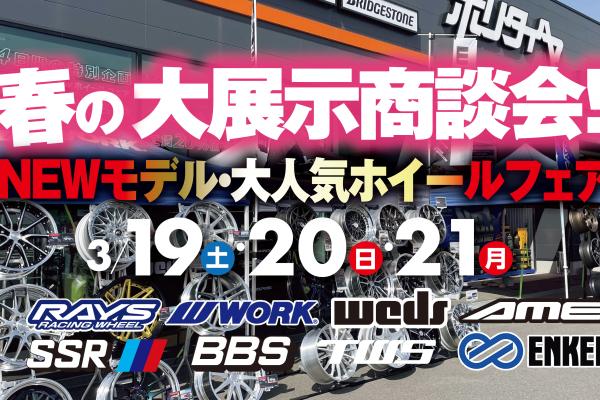 [Sakata City, Yamagata Prefecture] Hori Tire Sakata Store NEW model, popular wheel fair
