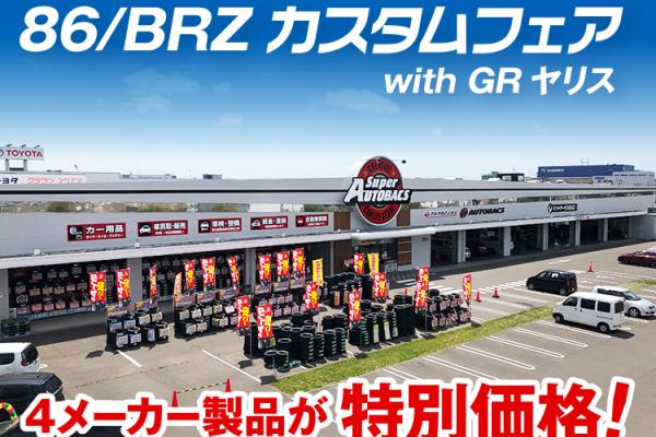 [Sendai City, Miyagi Prefecture] Super Autobacs Sendai Route 45 86/BRZ Custom Fair with GR Yaris