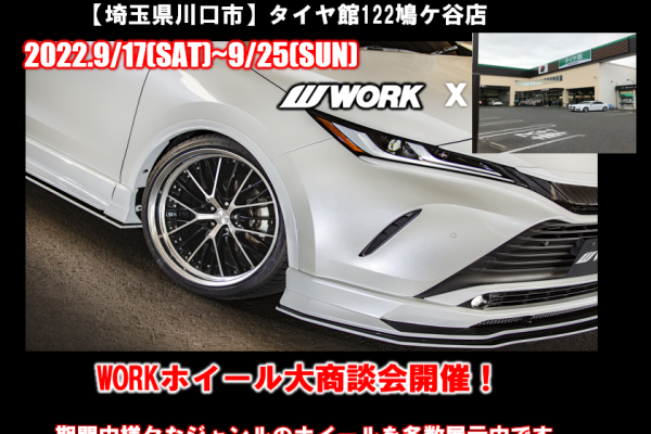 [Kawaguchi City, Saitama Prefecture] Tire Hall 122 Hatogaya Store WORK wheel big business meeting