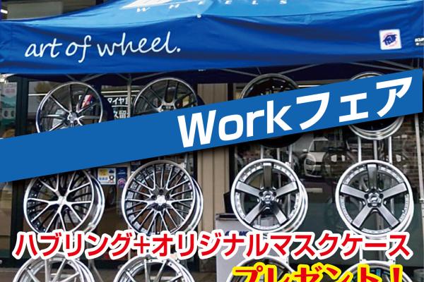 [Yamaguchi Prefecture] Tire House YATABE Main Store WORK Fair