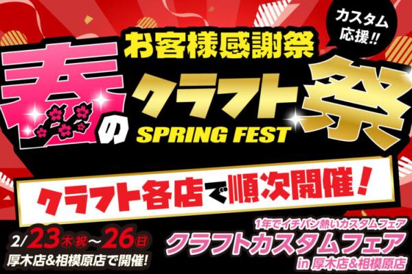 【神奈川県相模原市】 春のクラフト祭