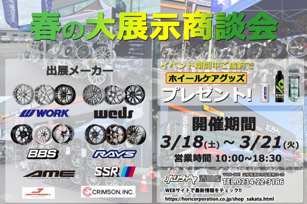 [Sakata City, Yamagata Prefecture] Hori Tire Sakata store spring large exhibition business meeting