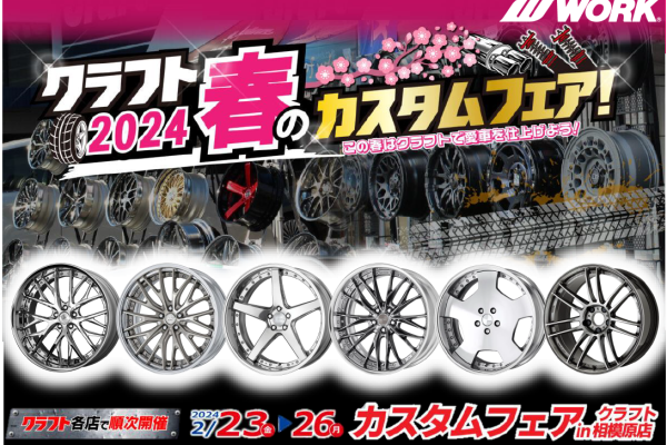[Sagamihara City, Kanagawa Prefecture] Craft 2024 Spring Custom Fair!