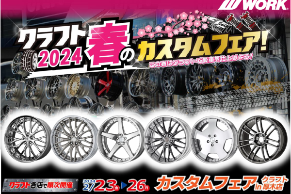 [Atsugi City, Kanagawa Prefecture] Craft 2024 Spring Custom Fair!