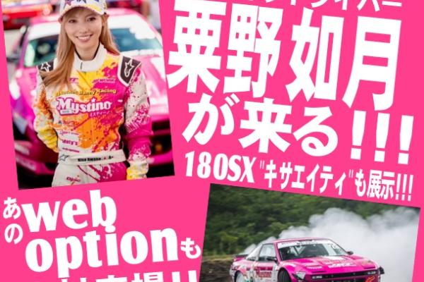 [Numazu City, Shizuoka Prefecture] Grand Slam Fuji 7th Dress Up Car Contest