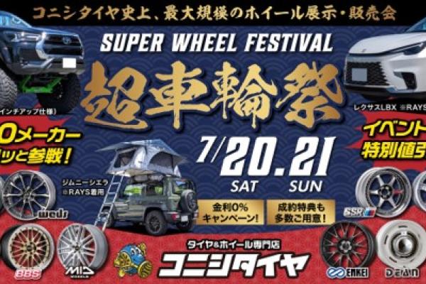【秋田県秋田市】コニシタイヤWheel Party 2024 Special Round ~超車輪祭~！！