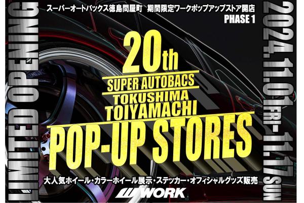 【徳島県】WORK POP-UP STORE in SUPER AUTOBACS TOKUSHIMA TOIYAMACHI PHASE-1