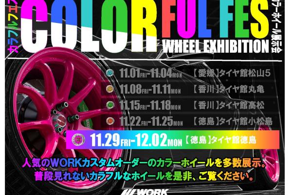 【徳島県】WORK COLORFUL FES　タイヤ館徳島