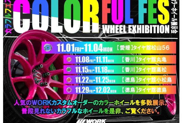 【愛媛県】WORK COLORFUL FES　タイヤ館松山５６