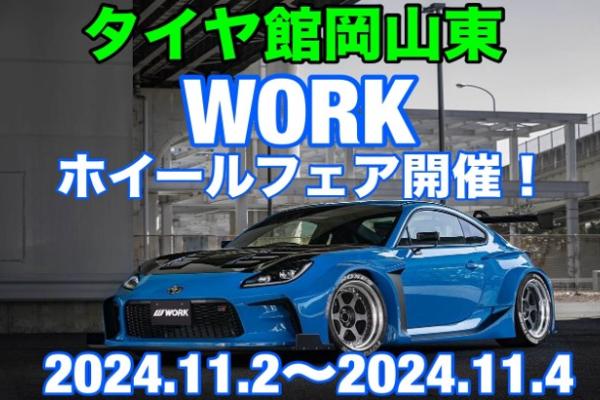 [Okayama Prefecture] Tirekan Okayama East WORK Wheel Fair 2024