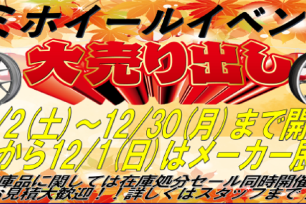 【岡山県】タイヤ館アクロスプラザ倉敷児島　アルミホイールイベント