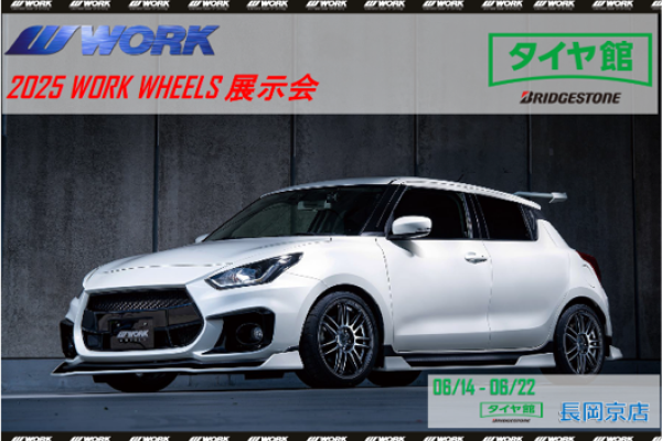 【京都府向日市】2025 WORK WHEELS 新製品展示会 in タイヤ館長岡京店