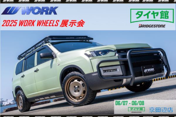 【京都府京田辺市】2025 WORK WHEELS 新製品展示会 in タイヤ館京田辺店