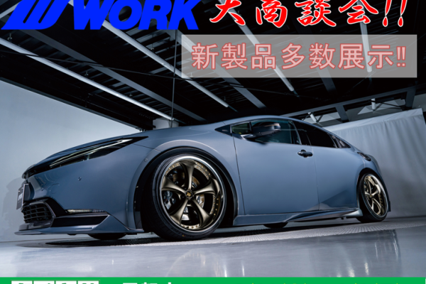 タイヤ館甲賀　WORKホイール大商談会