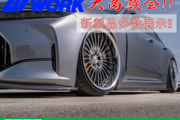 タイヤ館彦根　WORKホイール大商談会