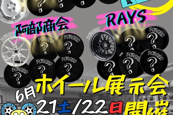 【高知県高知市】中央タイヤ　ホイール展示会