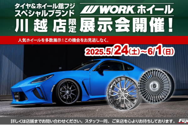 【埼玉県川越市】タイヤ＆ホイール館フジスペシャルブランド川越店ワークホイール展示会
