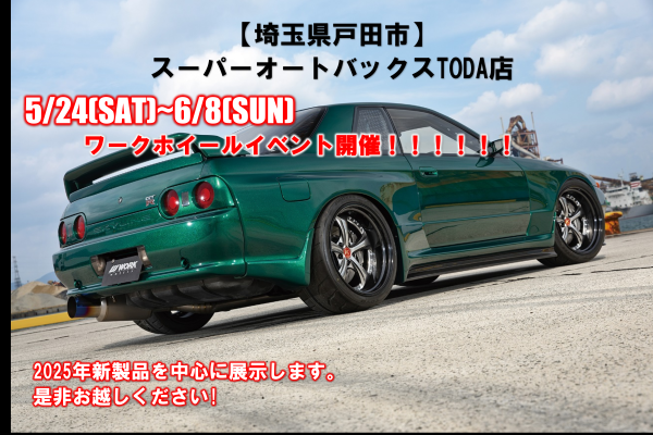 【埼玉県戸田市】スーパーオートバックスTODA　ワークホイールイベント