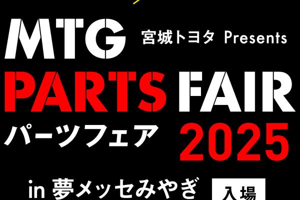 【宮城県仙台市】 MTG PARTS FAIR 2025 in 夢メッセみやぎ