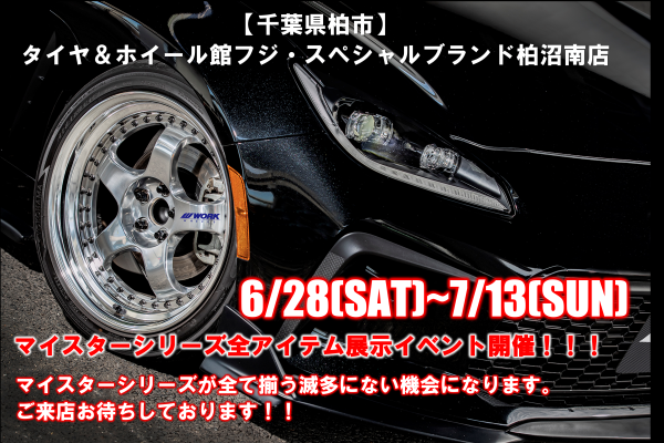 【千葉県柏市】タイヤ＆ホイール館　フジ・スペシャルブランド柏沼南店/マイスターイベント