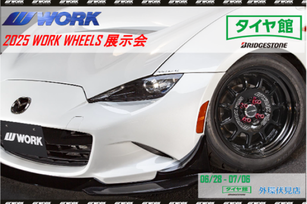 【京都府京都市伏見区】2025 WORK WHEELS 展示会  in タイヤ館外環伏見店
