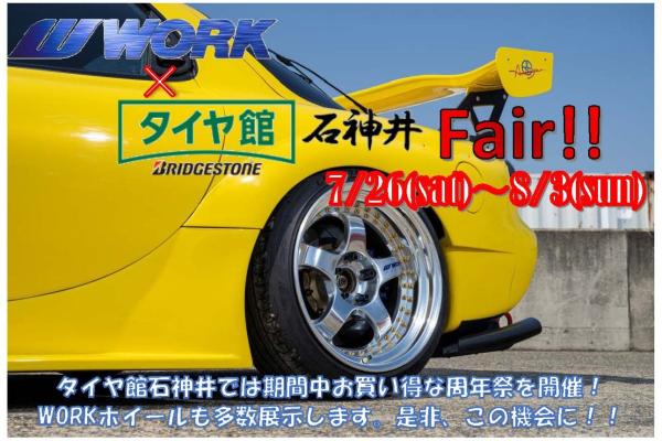 タイヤ館石神井『周年祭』