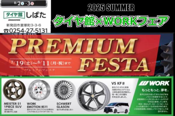 【新潟県新発田市】 タイヤ館しばた×WORKフェア