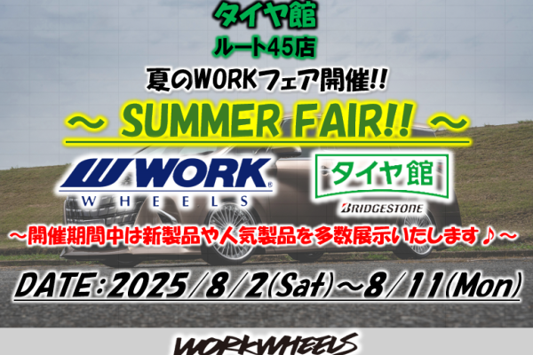 【宮城県多賀城市】タイヤ館ルート45店 WORK WHEEL FAIR