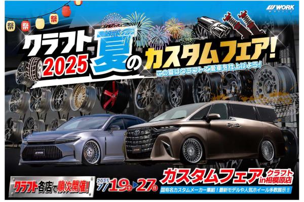[Sagamihara City, Kanagawa Prefecture] Craft 2025 Summer Custom Fair!