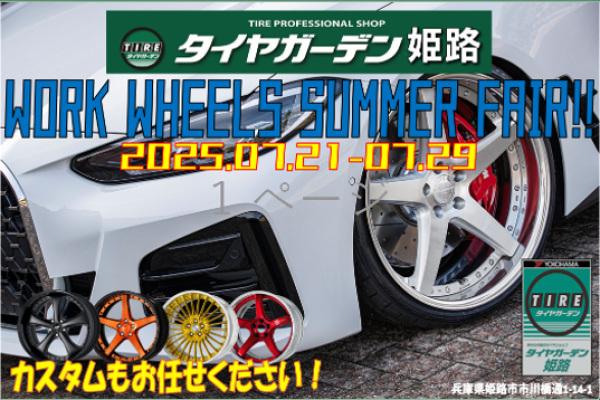 【 兵庫県姫路市】 タイヤガーデン姫路 WORK WHEELS SUMMER FAIR！