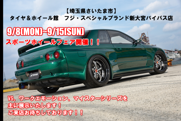 【埼玉県さいたま市】タイヤ＆ホイール館　フジ・スペシャルブランド新大宮バイパス店/アルファード、ヴェルファイアイベント