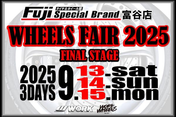【宮城県富谷市】タイヤ＆ホイール館フジスペシャルブランド富谷店 WHEELS FAIR FINAL STAGE