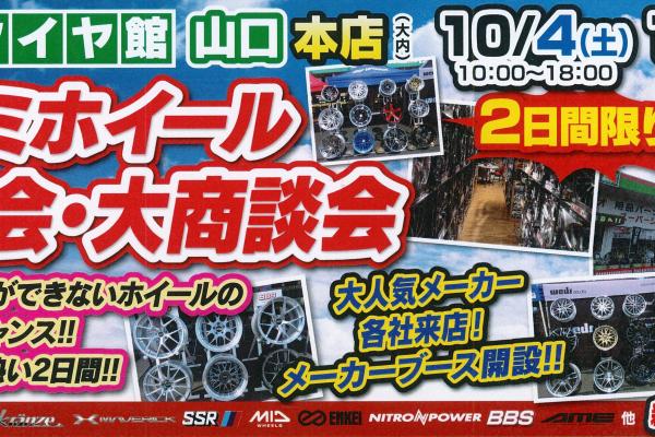 Tirekan Yamaguchi Aluminum Wheel Exhibition and Business Meeting